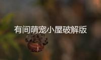 有间萌宠小屋破解版