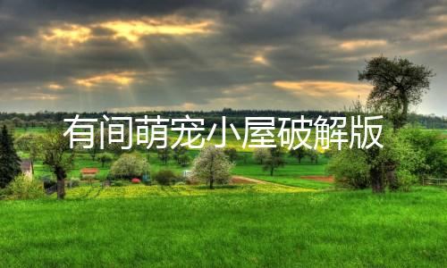 有间萌宠小屋破解版下载