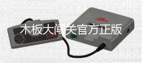 木板大闯关官方正版下载
