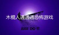 木棍人通通通恐怖游戏