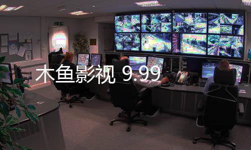 木鱼影视 9.99下载