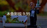 木鱼影视 9.99