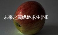 未来之翼绝地求生(NEW STATE Mobile)