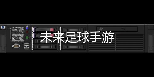 未来足球手游下载