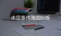 未定事件簿国际版