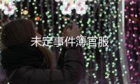 未定事件簿官服