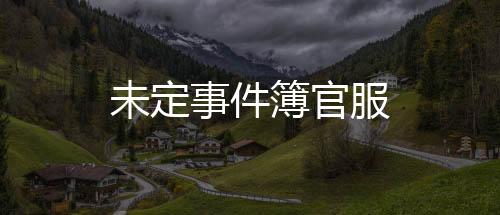 未定事件簿官服下载