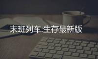 末班列车:生存最新版