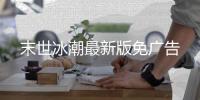 末世冰潮最新版免广告