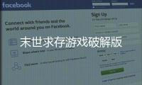 末世求存游戏破解版