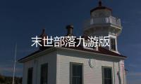 末世部落九游版