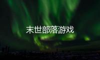 末世部落游戏