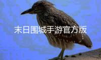 末日围城手游官方版
