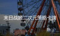 末日战姬二次元策略卡牌游戏