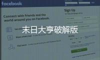 末日大亨破解版