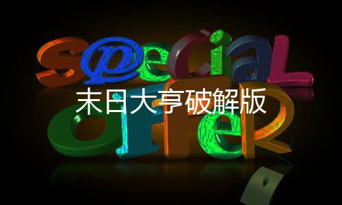 末日大亨破解版下载
