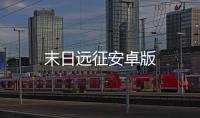 末日远征安卓版