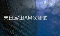 末日远征(AMG)测试版