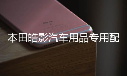 本田皓影汽车用品专用配件改装饰车用保护后备箱尾箱防护贴后护板下载