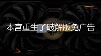 本宫重生了破解版免广告