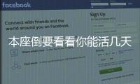 本座倒要看看你能活几天游戏官方