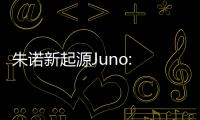 朱诺新起源Juno: New Origins Complete Edition