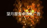 望月屋安卓版免广告