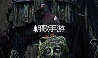朝歌手游