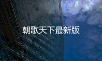 朝歌天下最新版