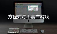 方程式漂移赛车游戏