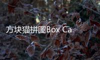 方块猫拼图Box Cat Jam安卓版