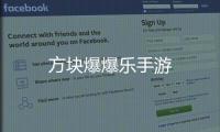 方块爆爆乐手游