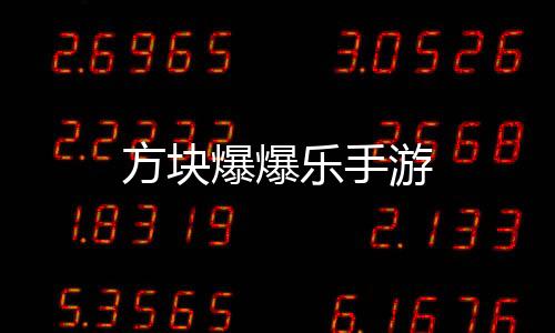 方块爆爆乐手游下载