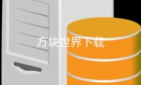 方块世界下载