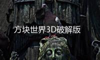 方块世界3D破解版