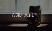 方圆之恋1.1