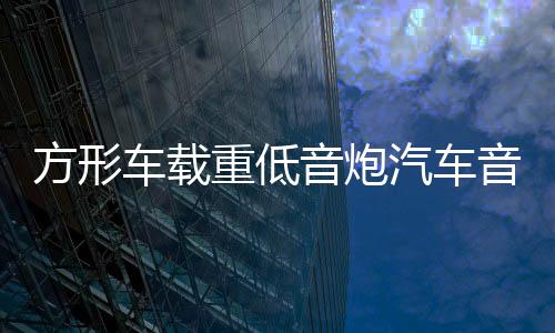 方形车载重低音炮汽车音响改装专用超薄12V24V无线蓝牙大功率音箱下载