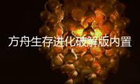 方舟生存进化破解版内置修改器