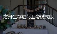方舟生存进化上帝模式版