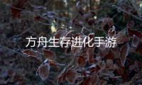 方舟生存进化手游