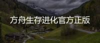 方舟生存进化官方正版