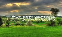 方舟终极移动版破解版