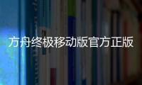 方舟终极移动版官方正版
