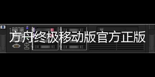方舟终极移动版官方正版下载