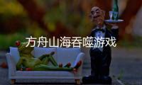 方舟山海吞噬游戏