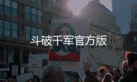 斗破千军官方版