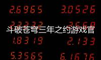 斗破苍穹三年之约游戏官方版