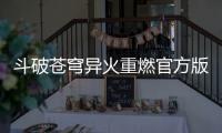 斗破苍穹异火重燃官方版下载