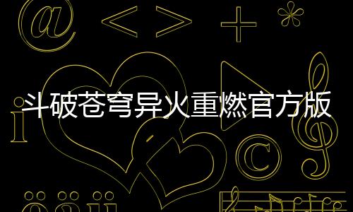 斗破苍穹异火重燃官方版下载下载