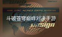 斗破苍穹巅峰对决手游